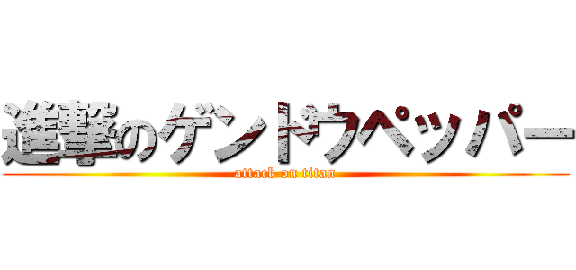 進撃のゲンドウペッパー (attack on titan)