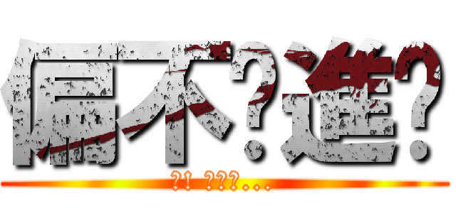 偏不說進擊 (阿! 我說了...)