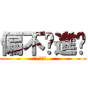 偏不說進擊 (阿! 我說了...)