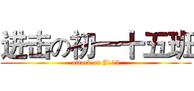 进击の初一十五班 (attack on J115)