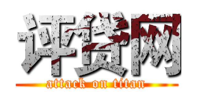 评贷网 (attack on titan)