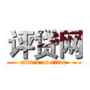 评贷网 (attack on titan)
