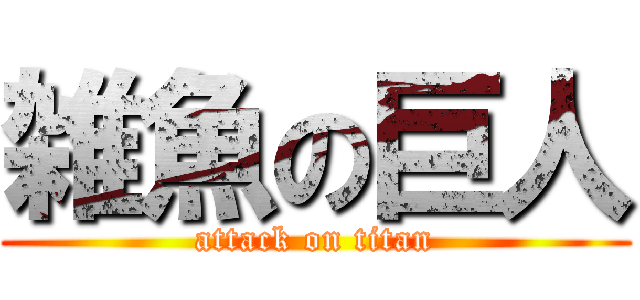 雑魚の巨人 (attack on titan)