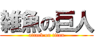 雑魚の巨人 (attack on titan)