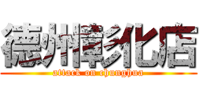 德州彰化店 (attack on chunghua)