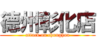 德州彰化店 (attack on chunghua)