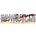 德州彰化店 (attack on chunghua)