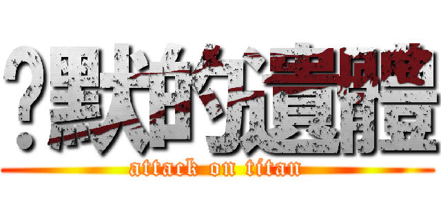 沉默的遺體 (attack on titan)
