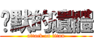 沉默的遺體 (attack on titan)
