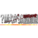沉默的遺體 (attack on titan)