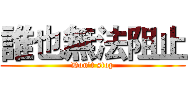 誰也無法阻止 (Don't stop)