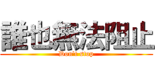 誰也無法阻止 (Don't stop)
