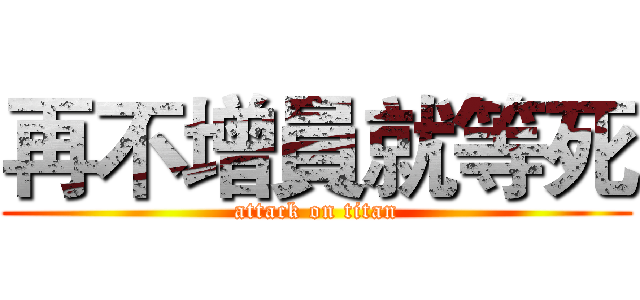 再不增員就等死 (attack on titan)