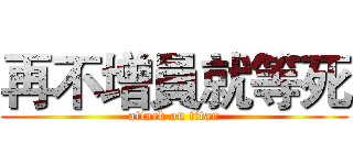再不增員就等死 (attack on titan)