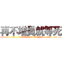 再不增員就等死 (attack on titan)