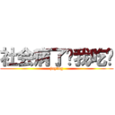 社会病了让我吃药 (joying)