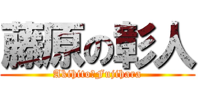 藤原の彰人 (Akihito　Fujihara)