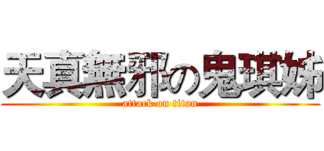 天真無邪の鬼琪姊 (attack on titan)