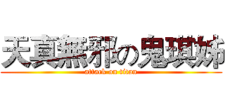 天真無邪の鬼琪姊 (attack on titan)