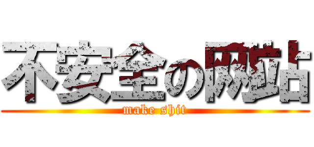 不安全の网站 (make shit)