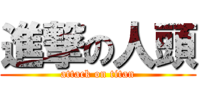 進撃の人頭 (attack on titan)