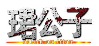 珺公子 (attack on titan)