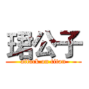 珺公子 (attack on titan)