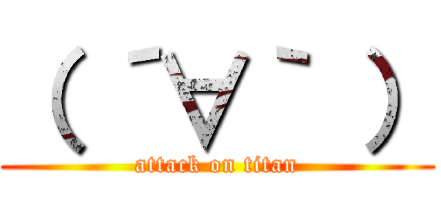 （ ´∀｀ ） (attack on titan)