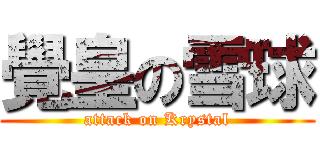 覺皇の雪球 (attack on Krystal)