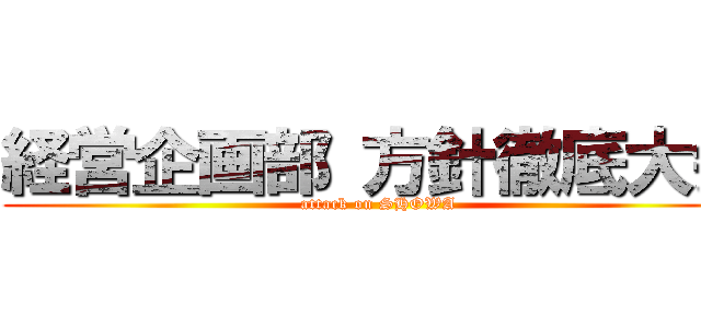 経営企画部 方針徹底大会 (attack on SHOWA)