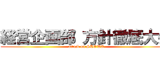 経営企画部 方針徹底大会 (attack on SHOWA)