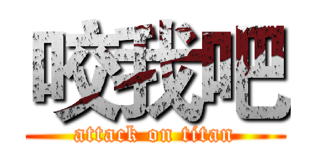 咬我吧 (attack on titan)
