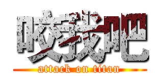 咬我吧 (attack on titan)