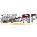 進撃の柯Ｐ (crazy P )