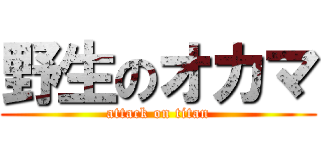 野生のオカマ (attack on titan)