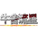 牛舎流星 (gyusya ryusei)