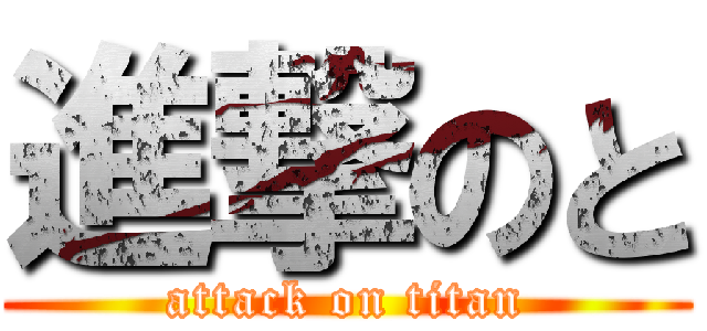 進撃のと (attack on titan)
