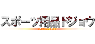 スポーツ用品ドジョウ (attack on titan)