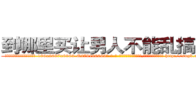 到哪里买让男人不能乱搞的药 (到哪里买让男人不能乱搞的药【电-186x2687x6963-Q278180069元-吉-药-业】我们做的是长期生意,靠的是老客户长期支持 http://sngk.net/y9UvCp
)