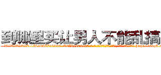 到哪里买让男人不能乱搞的药 (到哪里买让男人不能乱搞的药【电-186x2687x6963-Q278180069元-吉-药-业】我们做的是长期生意,靠的是老客户长期支持 http://sngk.net/y9UvCp
)