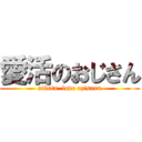 愛活のおじさん (aikatu  love ozisann)