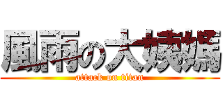 風雨の大姨媽 (attack on titan)