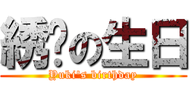 綉婷の生日 (Yuki\'s birthday)