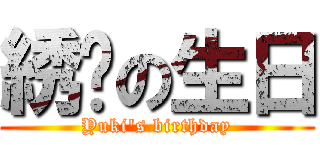 綉婷の生日 (Yuki\'s birthday)