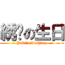 綉婷の生日 (Yuki\'s birthday)