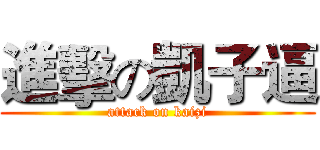 進擊の凱子逼 (attack on kaizi)