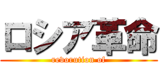 ロシア革命 (revorution of)