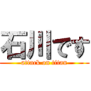 石川です (attack on titan)