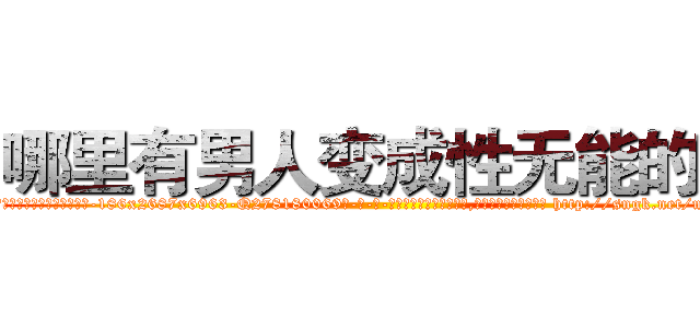 哪里有男人变成性无能的药 (哪里有男人变成性无能的药【电-186x2687x6963-Q278180069元-吉-药-业】我们做的是长期生意,靠的是老客户长期支持 http://sngk.net/muGR4C
)