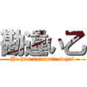 勘違い乙 (He has not noticed yet)